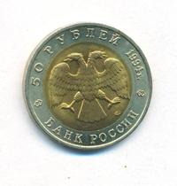 50 рублей 1994 года ЛМД Красная книга