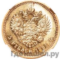 5 рублей 1891 года АГ