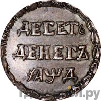 10 денег 1704 года