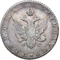 Полтина 1805 года