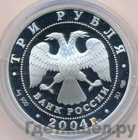 3 рубля 2004 года СПМД
