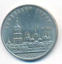 5 рублей 1988 года