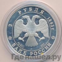 3 рубля 1993 года ЛМД