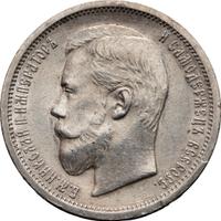 50 копеек 1899 года
