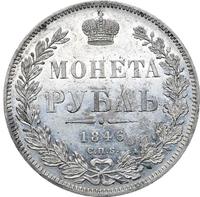 1 рубль 1846 года