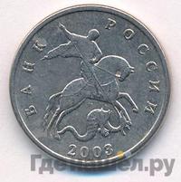 5 копеек 2003 года