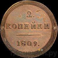 2 копейки 1809 года КМ Кольцевые