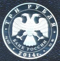 3 рубля 2014 года ММД