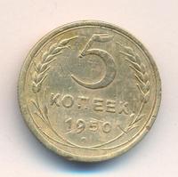 5 копеек 1950 года