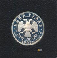 1 рубль 2002 года ММД