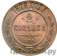2 копейки 1878 года СПБ