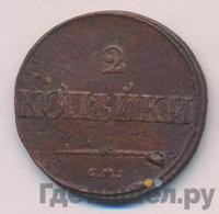 2 копейки 1834 года