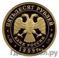 50 рублей 1999 года ММД