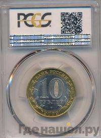 10 рублей 2009 года СПМД