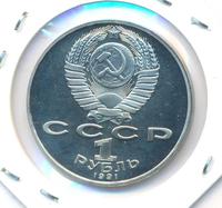 1 рубль 1991 года  Лебедев