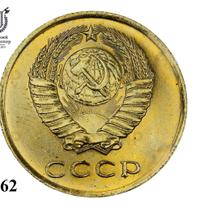3 копейки 1962 года
