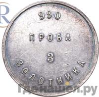 3 золотника 1881 года