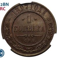 1 копейка 1897 года СПБ