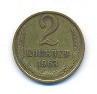 2 копейки 1963 года