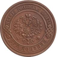 3 копейки 1867 года