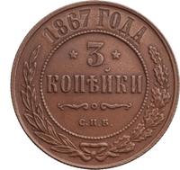 3 копейки 1867 года
