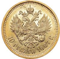 10 рублей 1887 года АГ