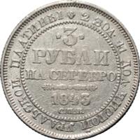 3 рубля 1843 года СПБ