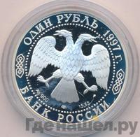 1 рубль 1997 года ЛМД