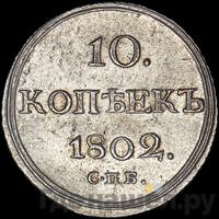 10 копеек 1802 года