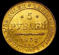 5 рублей 1839 года СПБ АЧ