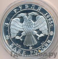 3 рубля 1995 года ММД