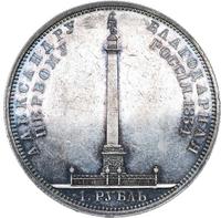 1 рубль 1834 года GUBE F. На открытие Александровской колонны