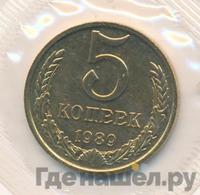 5 копеек 1989 года