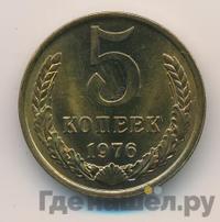 5 копеек 1976 года