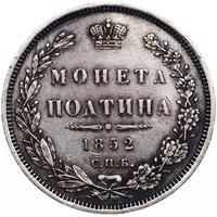 Полтина 1852 года