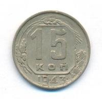15 копеек 1943 года