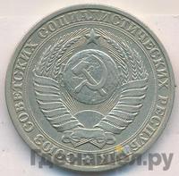 1 рубль 1984 года