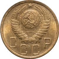 5 копеек 1949 года