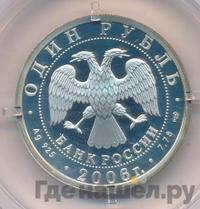 1 рубль 2006 года СПМД