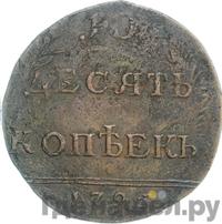 10 копеек 1796 года