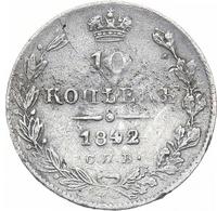 10 копеек 1842 года