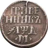 Гривенник 1704 года