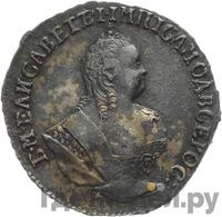 Гривенник 1750 года