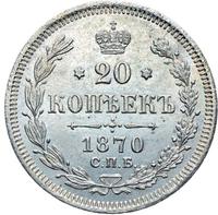 20 копеек 1870 года СПБ НI