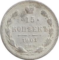 15 копеек 1901 года