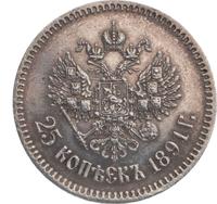 25 копеек 1891 года АГ