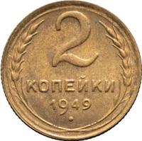 2 копейки 1949 года