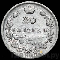 20 копеек 1815 года