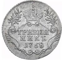 Гривенник 1768 года