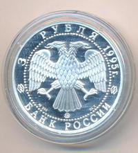 3 рубля 1995 года ММД